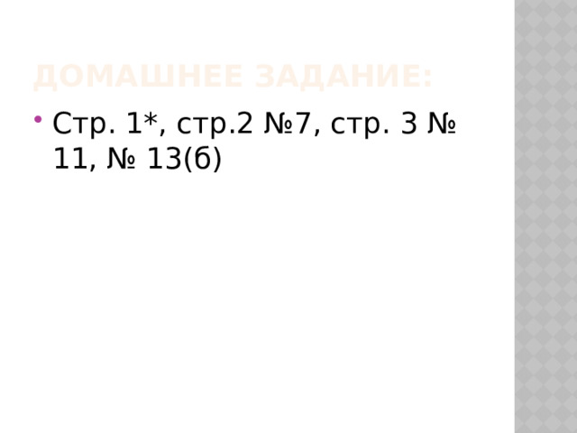Домашнее задание: Стр. 1*, стр.2 №7, стр. 3 № 11, № 13(б) 