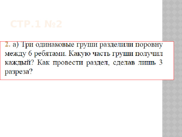 Стр.1 №2 