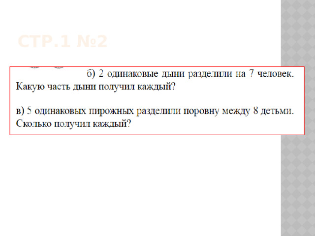 Стр.1 №2 