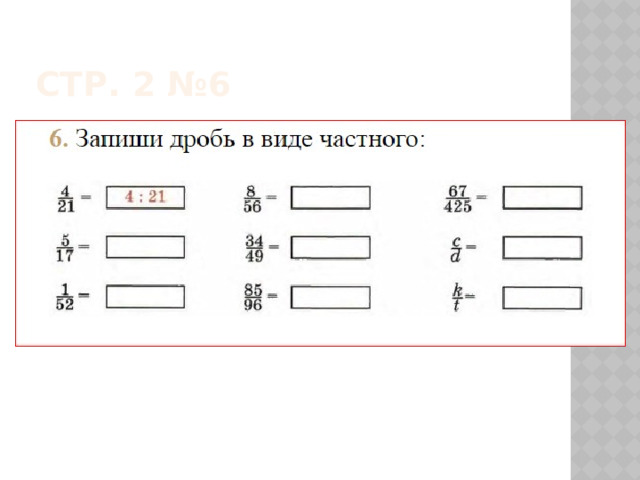 Стр. 2 №6 