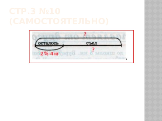 Стр.3 №10 (самостоятельно) 