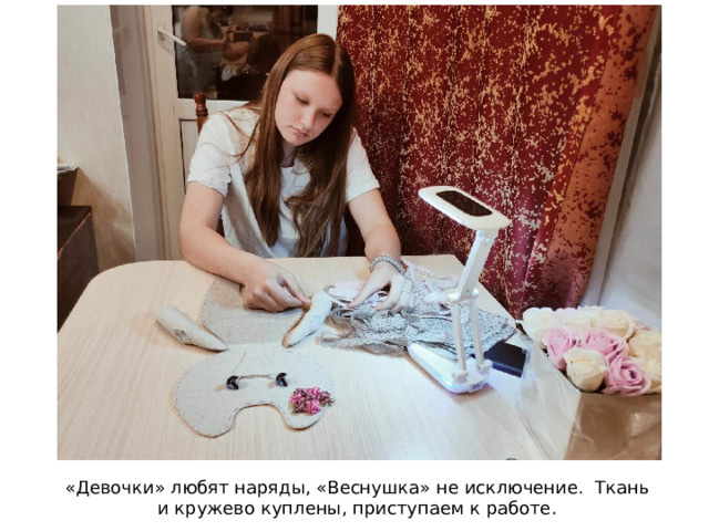 «Девочки» любят наряды, «Веснушка» не исключение. Ткань и кружево куплены, приступаем к работе. 