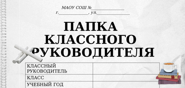 МАОУ СОШ №_________________ ПАПКА  КЛАССНОГО  РУКОВОДИТЕЛЯ г._______________, ул._________________ КЛАССНЫЙ РУКОВОДИТЕЛЬ КЛАСС УЧЕБНЫЙ ГОД 