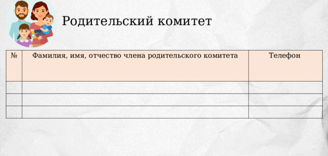 Родительский комитет № Фамилия, имя, отчество члена родительского комитета Телефон  