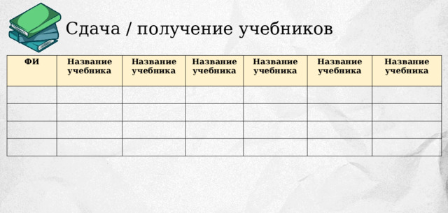 Сдача / получение учебников ФИ Название учебника Название учебника Название учебника  Название учебника Название учебника  Название учебника 