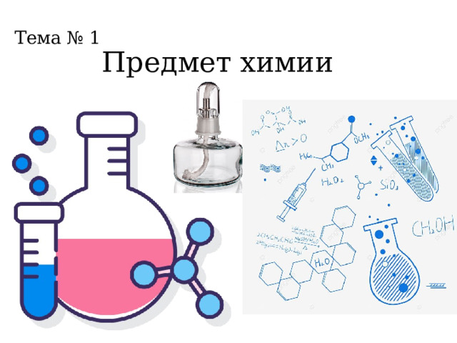 Тема № 1 Предмет химии 