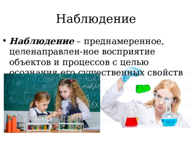 Наблюдение Наблюдение – преднамеренное, целенаправлен-ное восприятие объектов и процессов с целью осознания его существенных свойств 