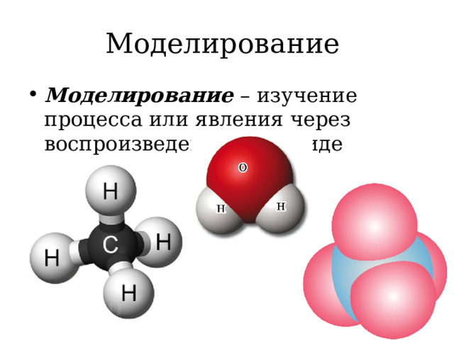 Моделирование Моделирование – изучение процесса или явления через воспроизведение его в виде модели 