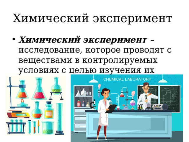 Химический эксперимент Химический эксперимент – исследование, которое проводят с веществами в контролируемых условиях с целью изучения их свойств 