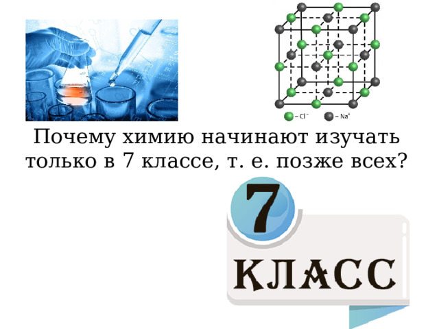 Почему химию начинают изучать только в 7 классе, т. е. позже всех? 