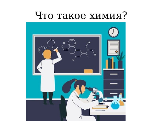 Что такое химия? 