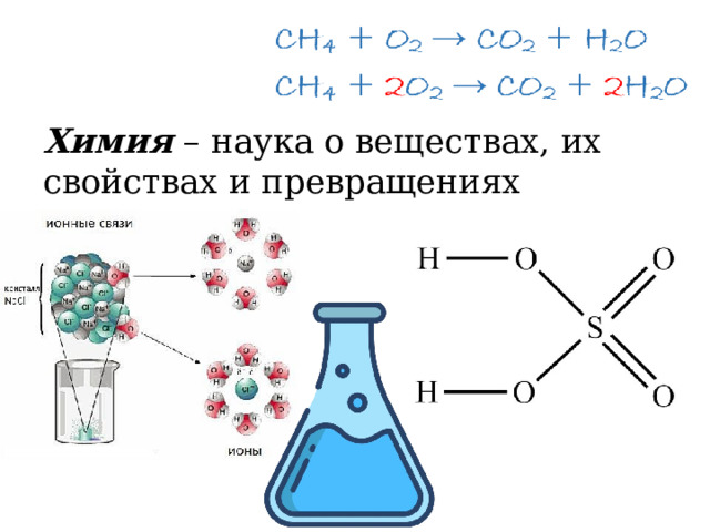 Химия – наука о веществах, их свойствах и превращениях 