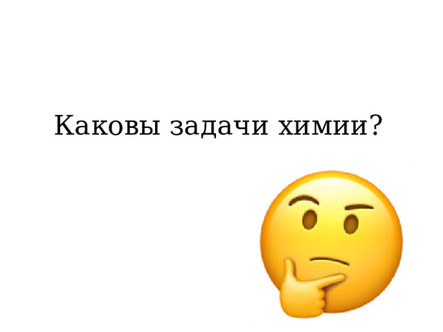 Каковы задачи химии? 