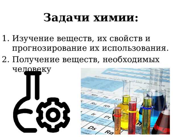 Задачи химии: Изучение веществ, их свойств и прогнозирование их использования. Получение веществ, необходимых человеку 