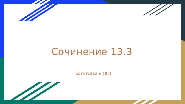 Сочинение 13.3 Подготовка к ОГЭ 