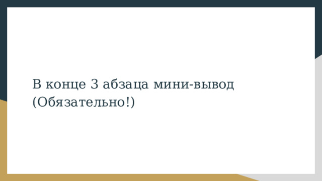 В конце 3 абзаца мини-вывод (Обязательно!) 