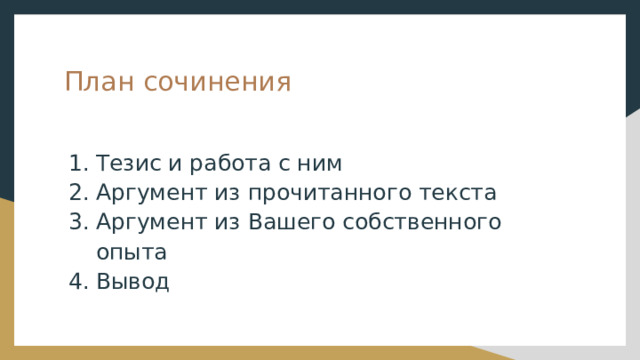 План сочинения Тезис и работа с ним Аргумент из прочитанного текста Аргумент из Вашего собственного опыта Вывод 