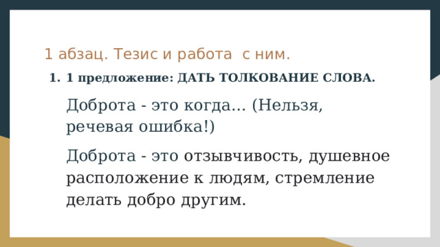 1 абзац. Тезис и работа с ним. 1 предложение: ДАТЬ ТОЛКОВАНИЕ СЛОВА. Доброта - это когда… (Нельзя, речевая ошибка!) Доброта - это отзывчивость, душевное расположение к людям, стремление делать добро другим. 