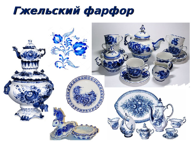 Гжельский фарфор 