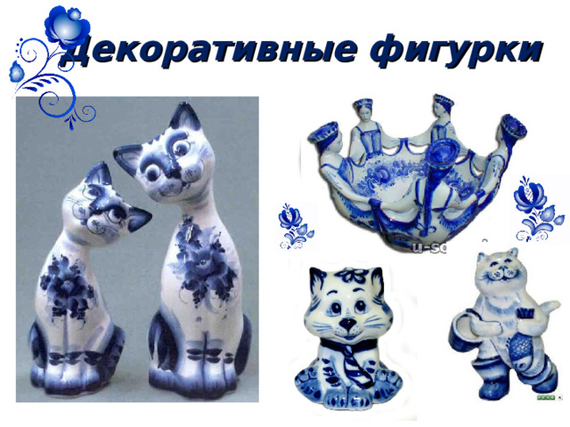 Декоративные фигурки 