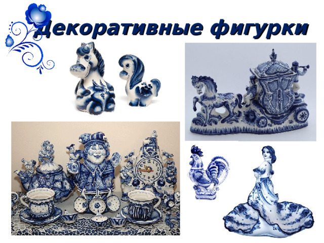 Декоративные фигурки 