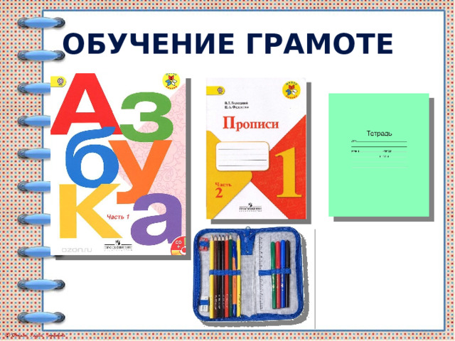 Обучение грамоте 