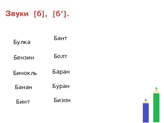 Бант Булка Болт Бензин Баран Бинокль Буран Банан Бинт  Бизон 