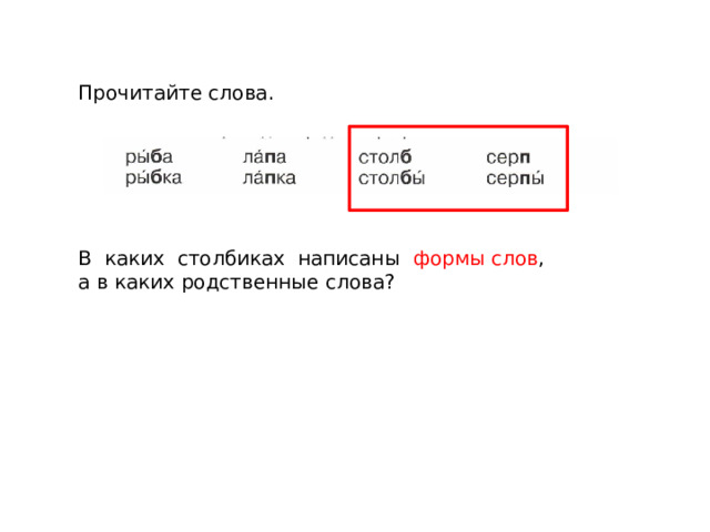 Прочитайте слова. В каких столбиках написаны формы слов , а в каких родственные слова? 