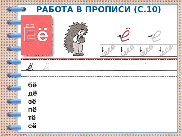 Работа в прописи (с.10) 