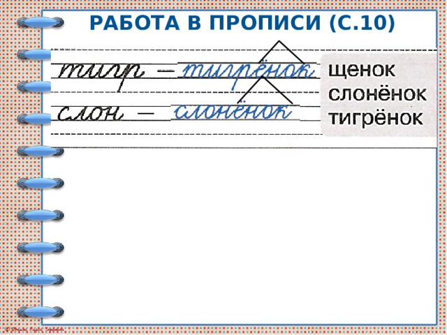 Работа в прописи (с.10) 