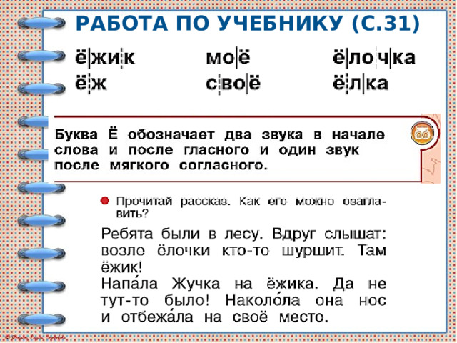 Работа по учебнику (с.31) 