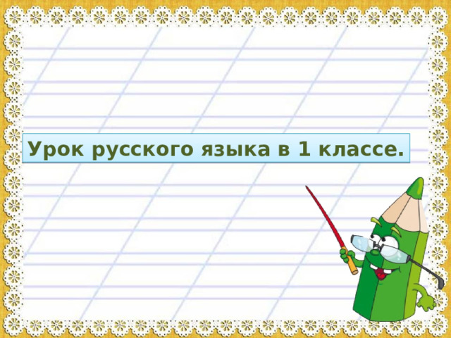 Урок русского языка в 1 классе. 