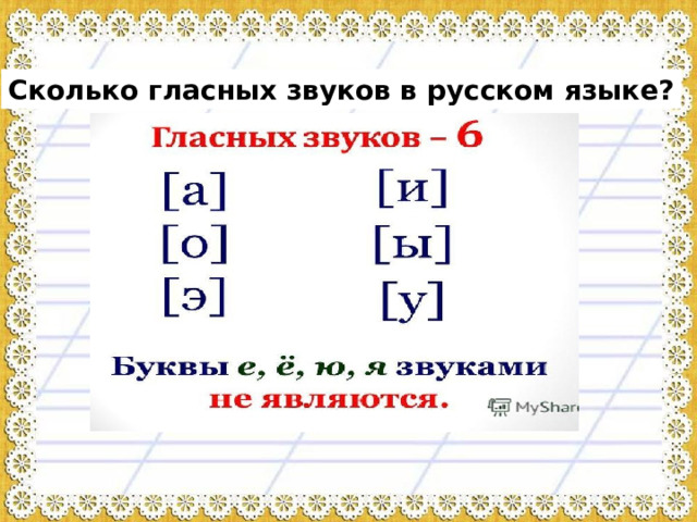 Сколько гласных звуков в русском языке? 