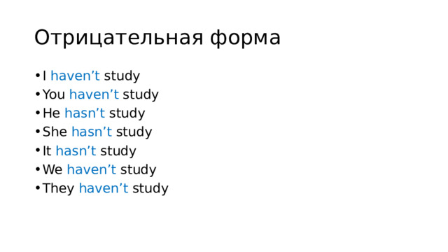 Отрицательная форма I haven’t study You haven’t study He hasn’t study She hasn’t study It hasn’t study We haven’t study They haven’t study 