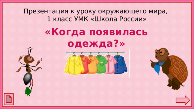 Презентация к уроку окружающего мира,  1 класс УМК «Школа России» «Когда появилась одежда?» 