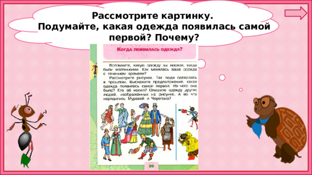 Рассмотрите картинку. Подумайте, какая одежда появилась самой первой? Почему? 