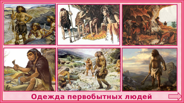 Одежда первобытных людей 