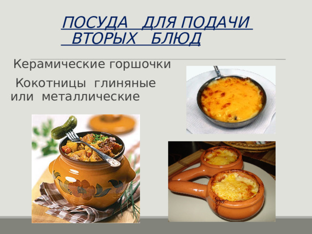 ПОСУДА ДЛЯ ПОДАЧИ  ВТОРЫХ БЛЮД  Керамические горшочки  Кокотницы глиняные или металлические 