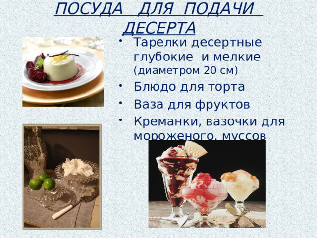 ПОСУДА ДЛЯ ПОДАЧИ ДЕСЕРТА Тарелки десертные глубокие и мелкие (диаметром 20 см) Блюдо для торта Ваза для фруктов Креманки, вазочки для мороженого, муссов 