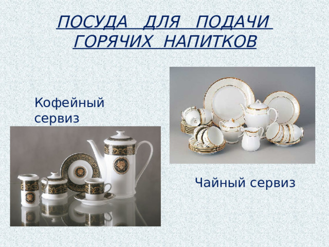 ПОСУДА ДЛЯ ПОДАЧИ  ГОРЯЧИХ НАПИТКОВ Кофейный сервиз Чайный сервиз 
