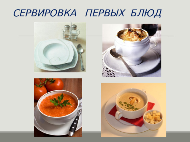 СЕРВИРОВКА ПЕРВЫХ БЛЮД 