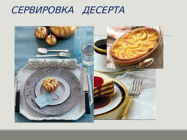 СЕРВИРОВКА ДЕСЕРТА 
