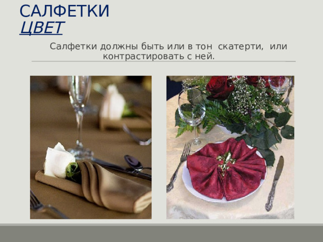 САЛФЕТКИ  ЦВЕТ  Салфетки должны быть или в тон скатерти, или контрастировать с ней. 