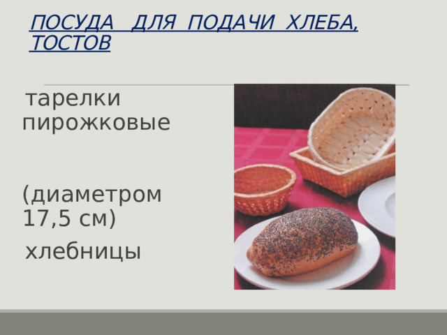 ПОСУДА ДЛЯ ПОДАЧИ ХЛЕБА, ТОСТОВ тарелки пирожковые (диаметром 17,5 см) хлебницы 