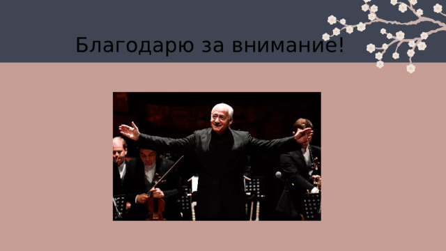 Благодарю за внимание! 