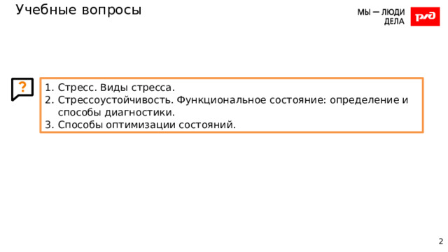 Учебные вопросы Стресс. Виды стресса. Стрессоустойчивость. Функциональное состояние: определение и способы диагностики. Способы оптимизации состояний. 