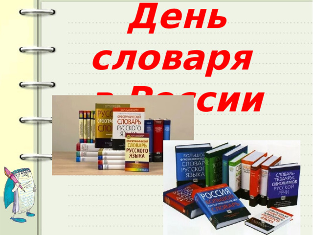 День словаря  в России 