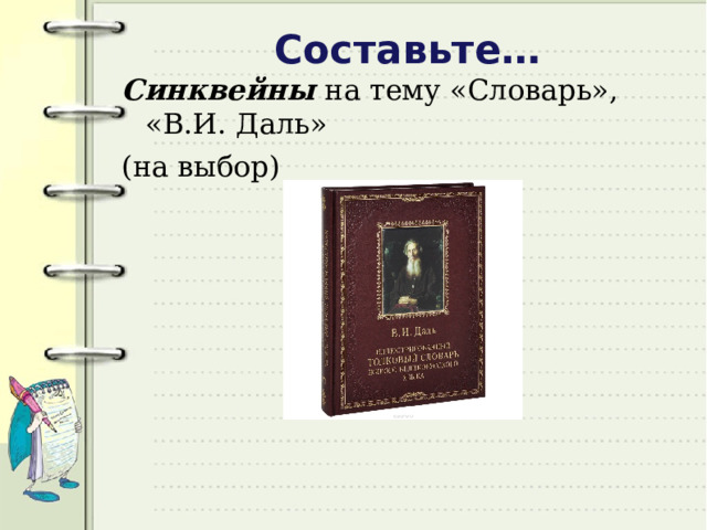 Составьте… Синквейны на тему «Словарь», «В.И. Даль» (на выбор) 