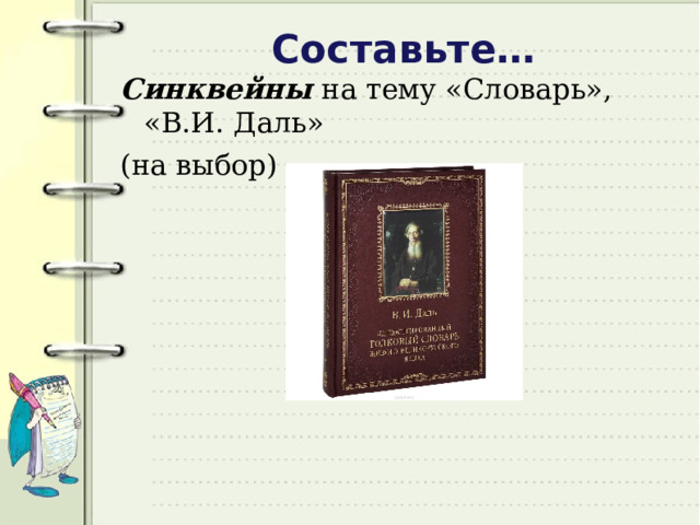 Составьте… Синквейны на тему «Словарь», «В.И. Даль» (на выбор) 