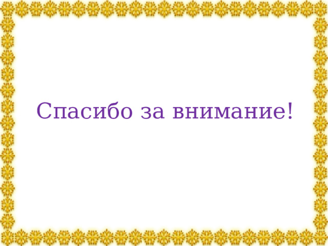 Спасибо за внимание! 